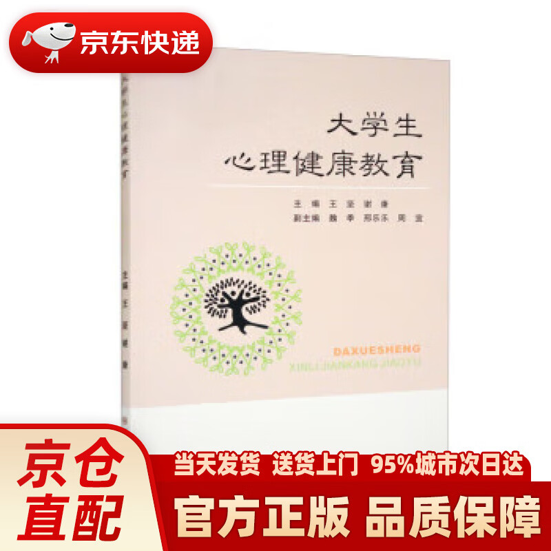 【新华正版图书】大学生心理健康教育