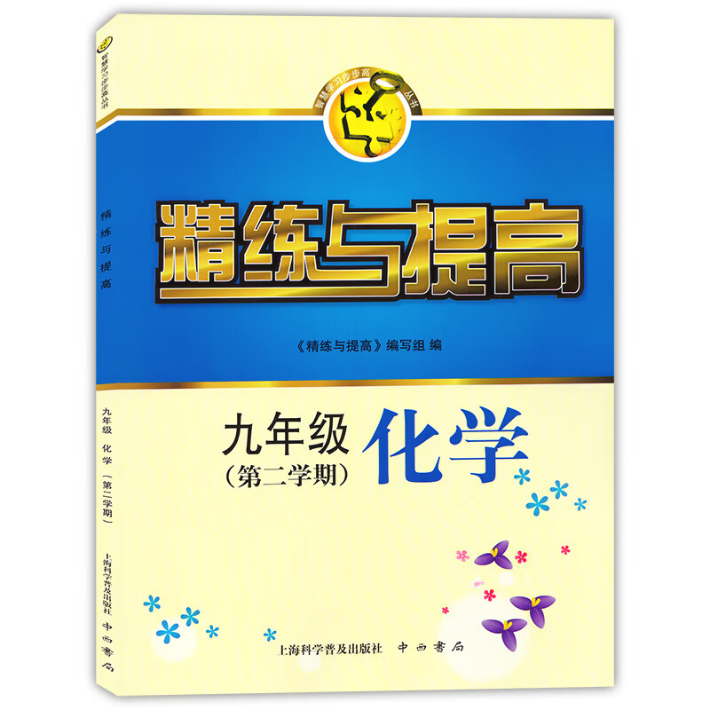 现货 精练与提高 六七八九年级上下册 数学英语物理化学 6789二学期书+测试卷上海科学普及上海同步配套用书 九年级下化学