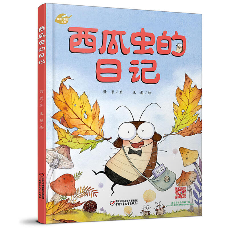 西瓜虫的日记精装绘本 我的日记系列 幼儿绘本故事图画书 昆虫记日记