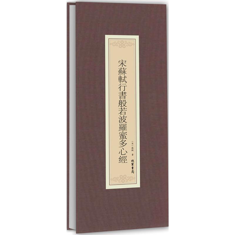 宋苏轼行书般若波罗蜜多心经【正版图书】