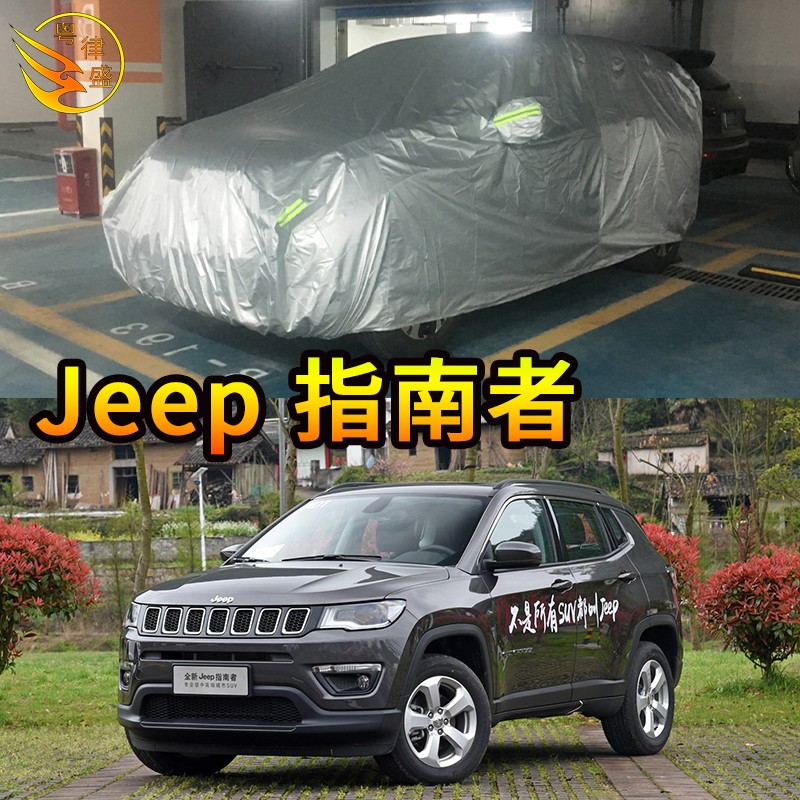 广汽菲克jeep吉普指南者车衣 普通轻薄防晒款