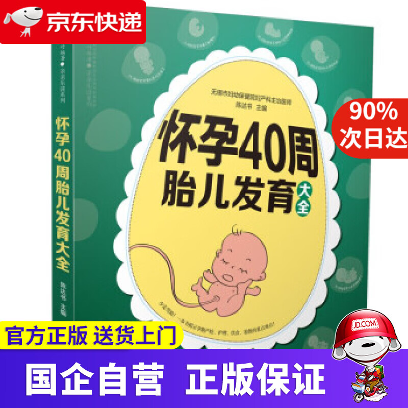 【正版新书】怀孕40周胎儿发育大全 陈达书著,陈达书 编 江苏凤凰科学技术出版社 9787571320454