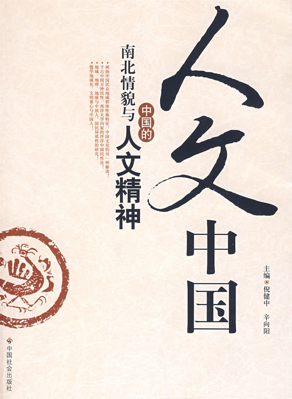 人文中国:中国的南北情貌与人文精神 倪健中,辛向阳 主编【正版】