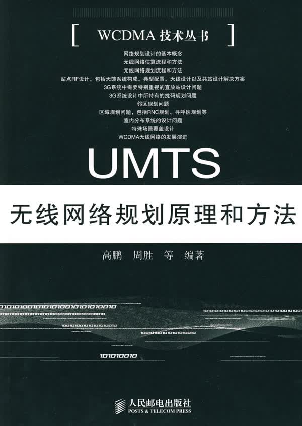 UMTS无线网络规划原理和方法【正版图书】