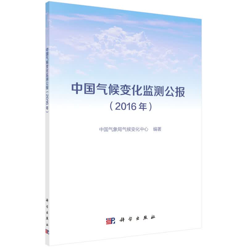 正版 中国气候变化监测公报（2016年）