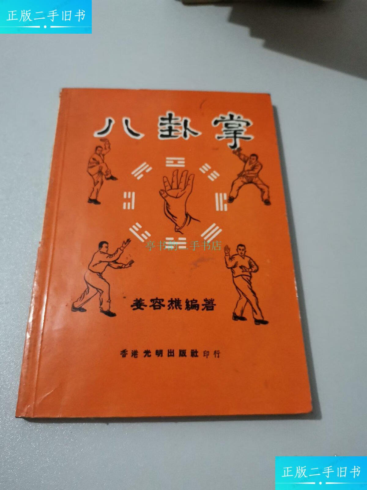 【二手9成新】八卦掌姜容樵 光明