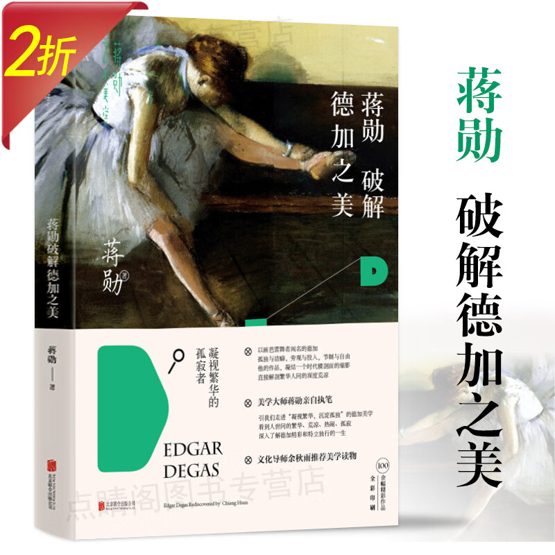【2折】画家之眼 蒋勋破解德加之美