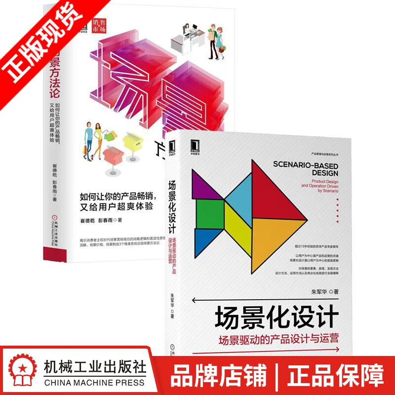 场景化设计：场景驱动的产品设计与运营+场景方法论(2册套装)|8085039