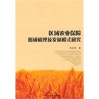 区域农业保险形成机理及发展模式研究