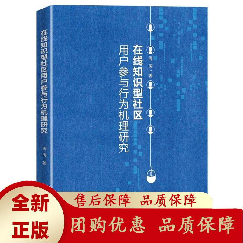 在线知识型社区用户参与行为机理研究周涛浙江大学出版社 周涛 9787308233552 浙江大学出版