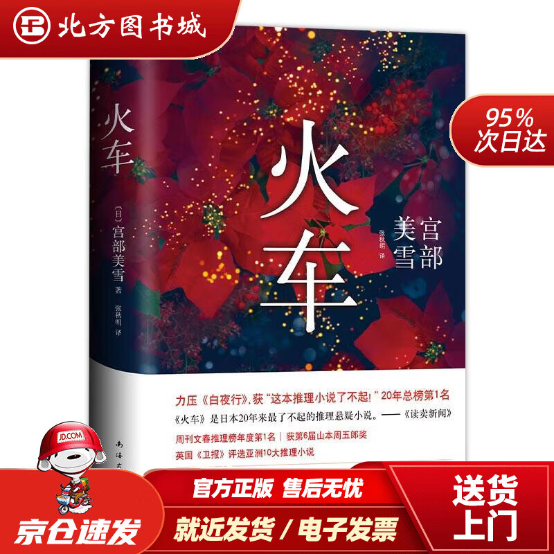 【正版现货】宫部美雪：火车（新版）（日）宫部美雪南海出版公司 北方图书城