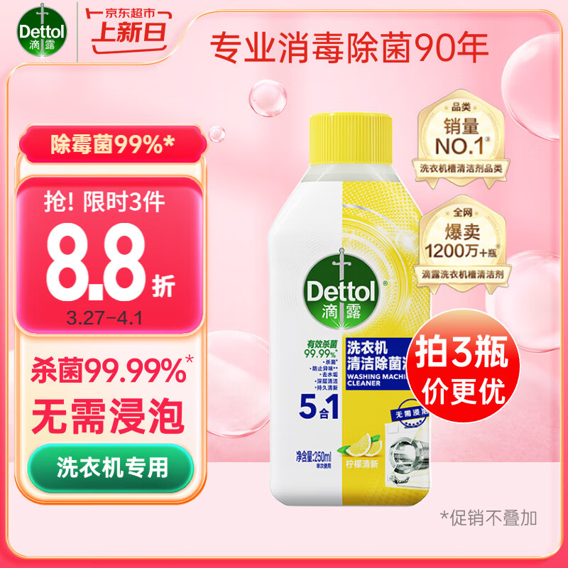 滴露（Dettol）洗衣机清洗剂250mL柠檬滚筒波轮洗衣机清洁剂强力除垢除菌除霉