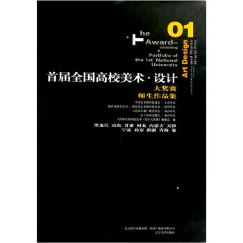 设计大奖赛师生作品集01 《首届全国高校美术·设计大奖赛》编委会 编