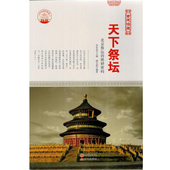 古典建筑艺术 古建涵蕴 天下祭坛 新 肖东发
