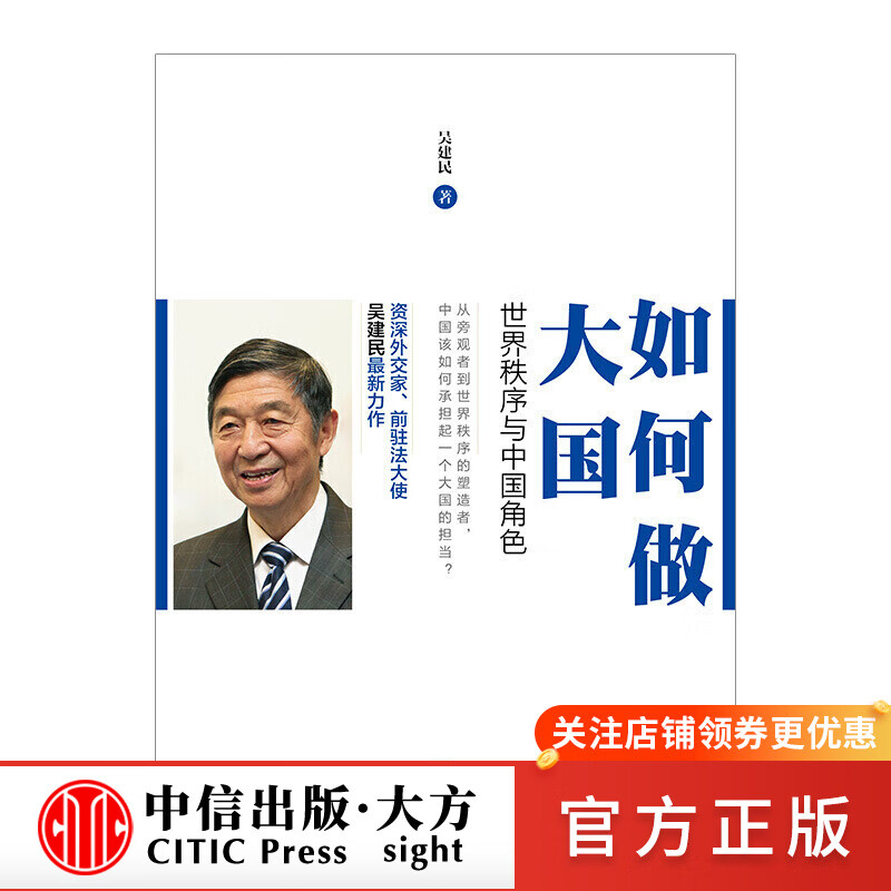 如何做大国：世界秩序与中国角色 图书