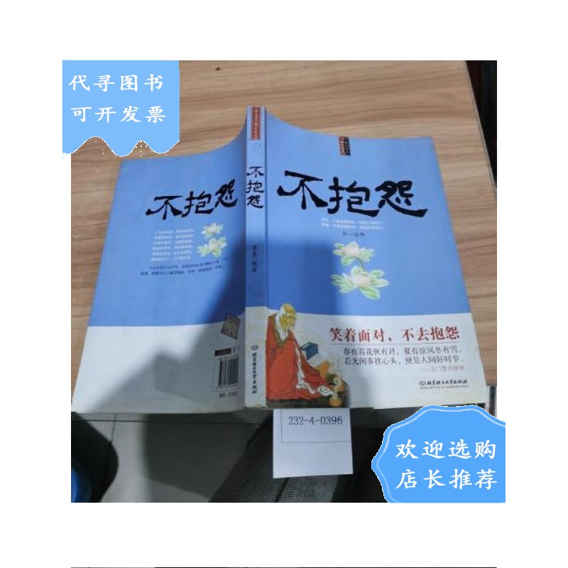 【二手八成新】不抱怨:每天学点佛学智慧