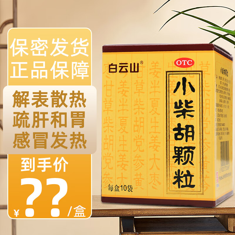 小柴胡颗粒 10g*10袋 儿童非流行性风热小儿感冒用药解表散热疏肝和胃