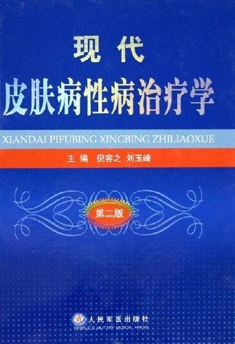 现代皮肤病性病治疗学(第2版)【正版图书】