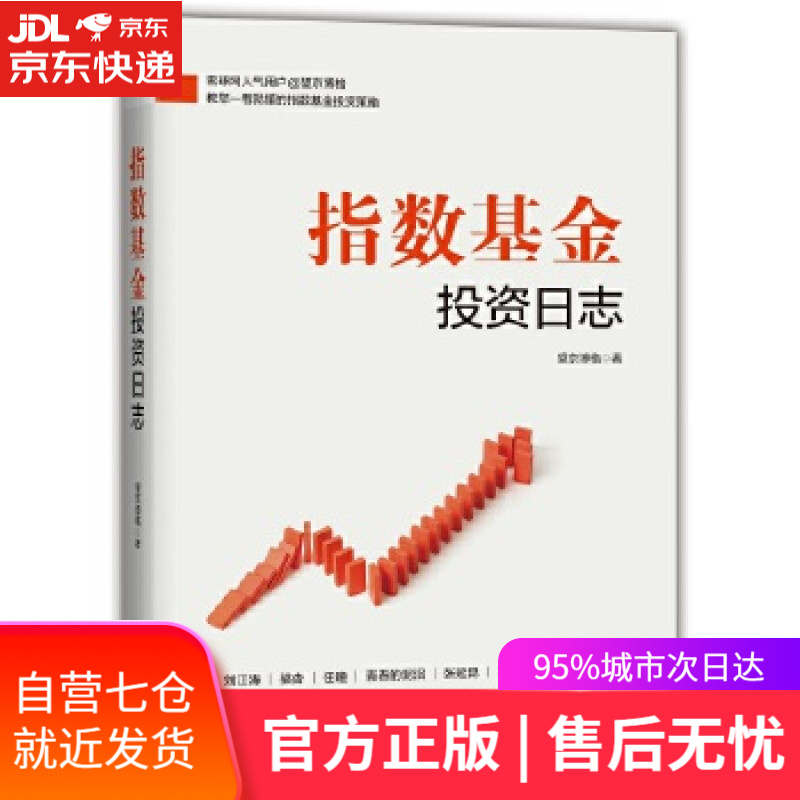 【新华书店】指数基金投资日志 望京博格 机械工业出版社