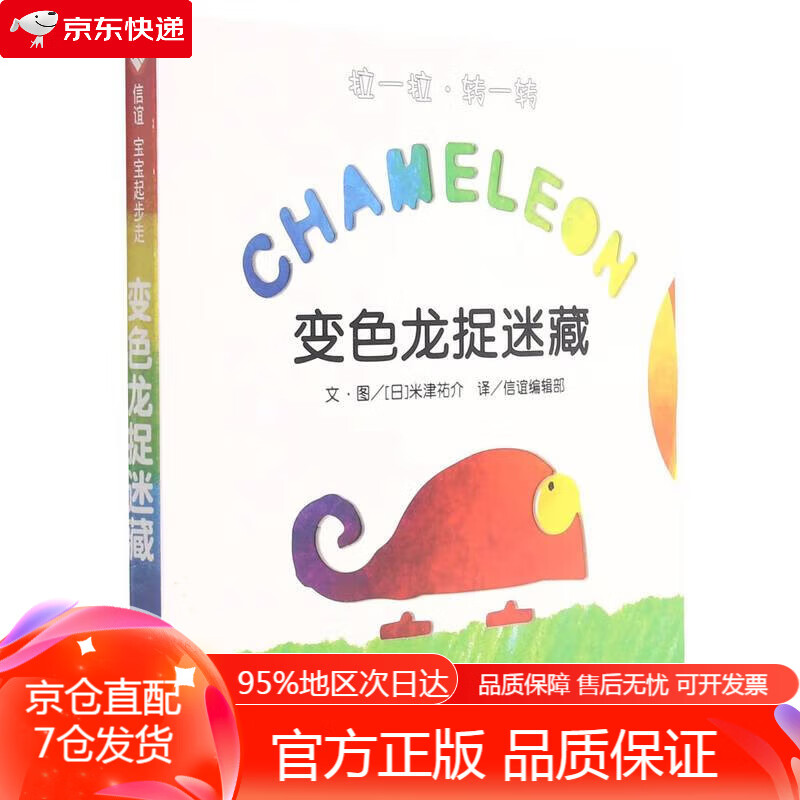 正版包邮】【信谊】变色龙捉迷藏(0-3岁)幼儿启蒙微科普童书绘本