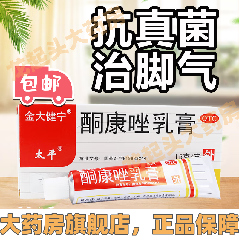 金大健宁 太平 酮康唑乳膏15g/盒 酮同康唑坐抗真菌感染软膏手足癣