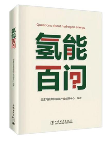2022年新书 氢能百问 氢能基础知识入门图书 中国电力出版社