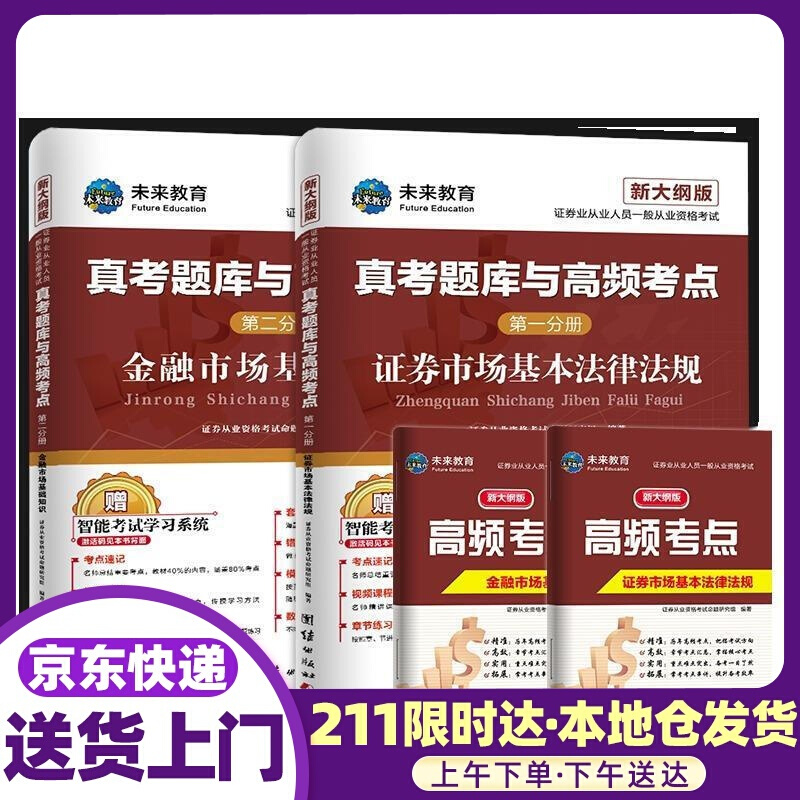 新版证券从业资格考试2021教材配套题库试卷证券市场基本法律法规+金融市场基础知识（套