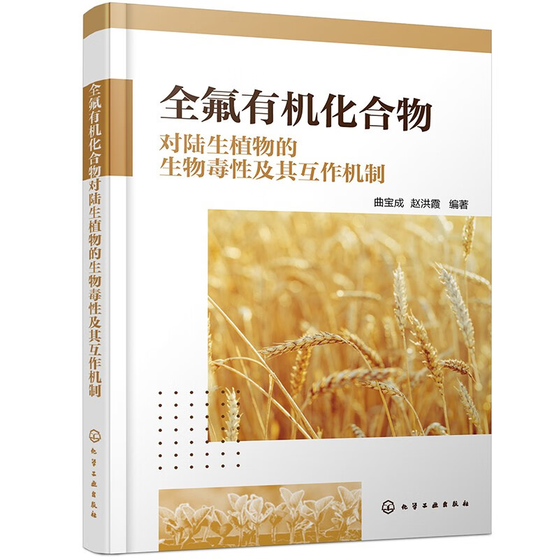 全氟有机化合物对陆生植物的生物毒性及其互作机制