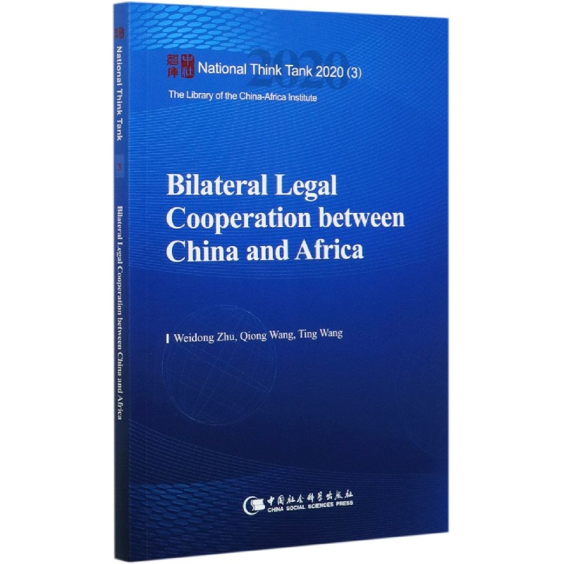 中非双边法制合作(英文版)/国家智库报告