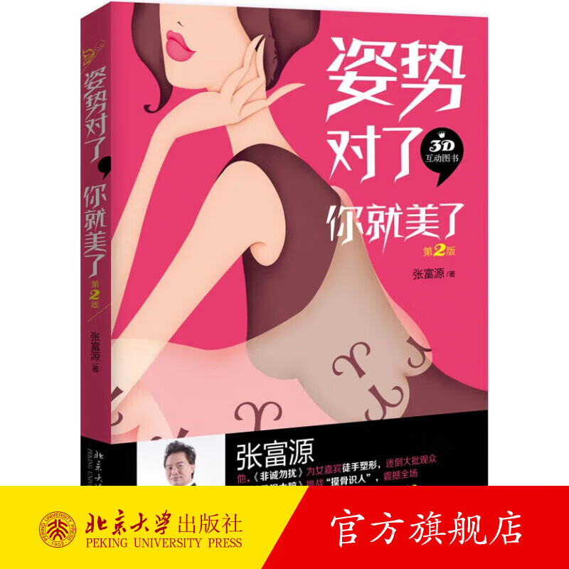 姿势对了，你就美了(第2版) 北京大学旗舰店