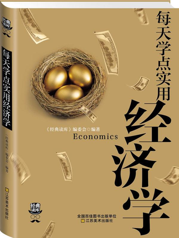 经典读库3:每天学点实用经济学