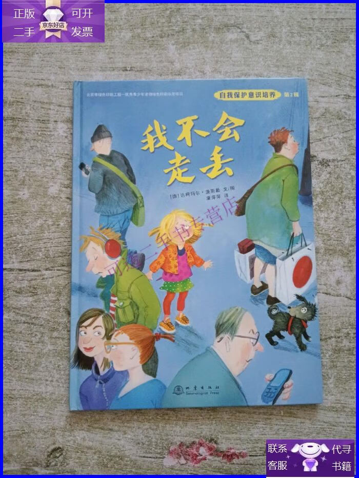 【正版9成新】我不会走丢