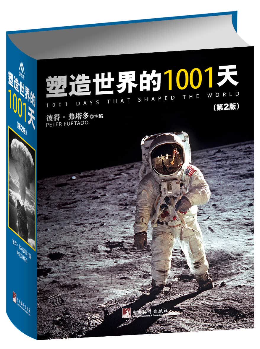 塑造世界的1001天(第2版)