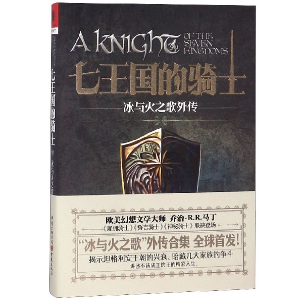 七王国的骑士(冰与火之歌外传)