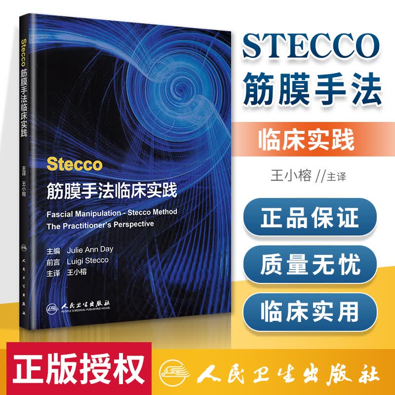 正版 Stecco筋膜手法临床实践 人民卫生出版社 王小榕