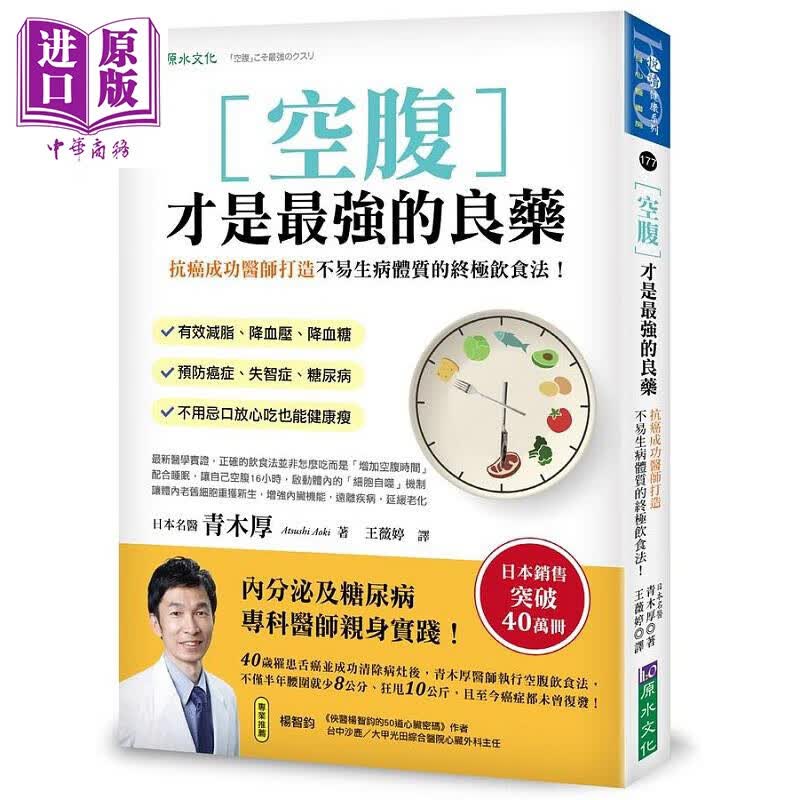 空腹才是*强的良药 抗癌成功医师打造不易生病体质的终*饮食法 港台原版 青木厚 原水怎么看?