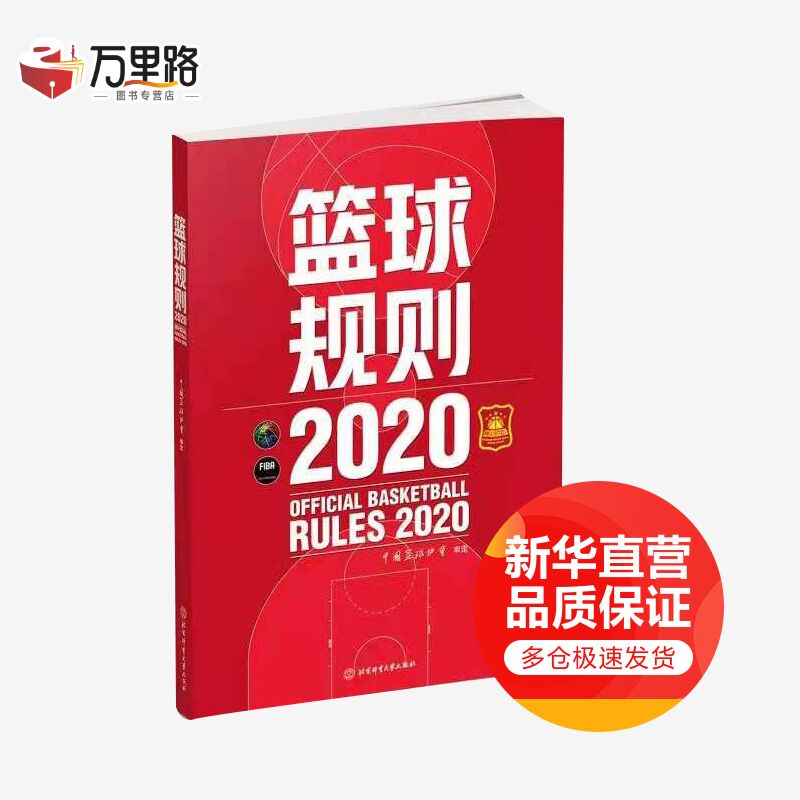 篮球规则 2020