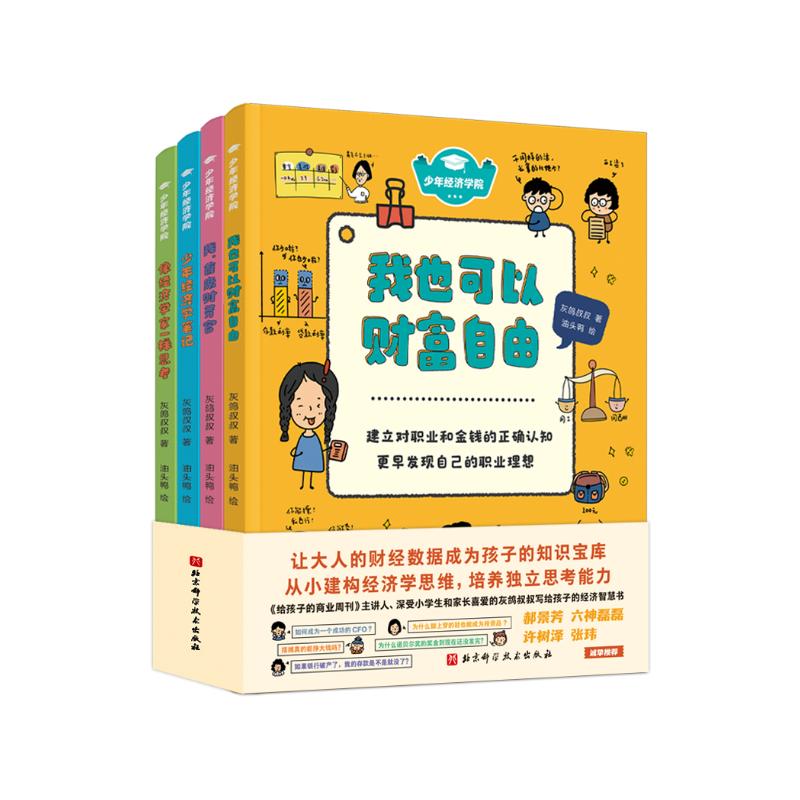 少年经济学院（全4册，我也可以财富自由、我首席财务官、像经济学家一样思考、少年经济学笔记）