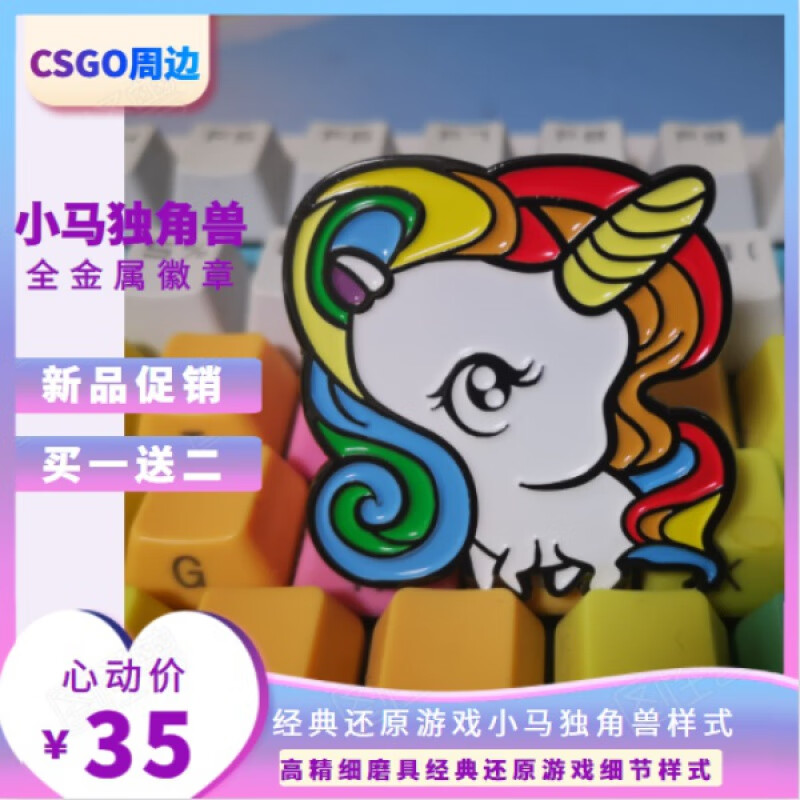 csgo周边实体纯正徽章全息小马贴纸独角兽金属徽章胸章胸针 默认