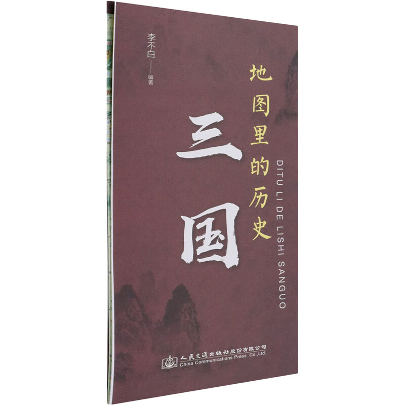 地图里的历史 三国