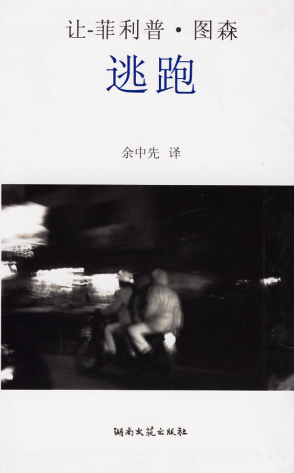 逃跑—午夜文丛【正版图书】