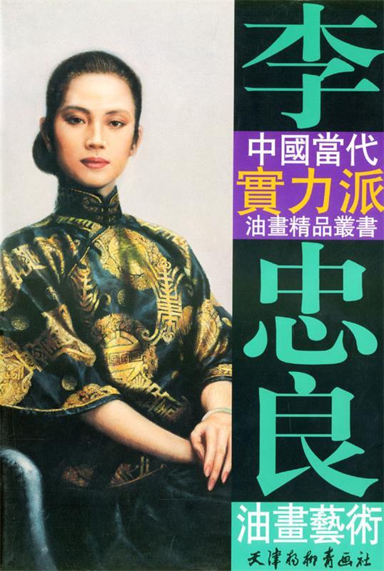 李忠良油画艺术