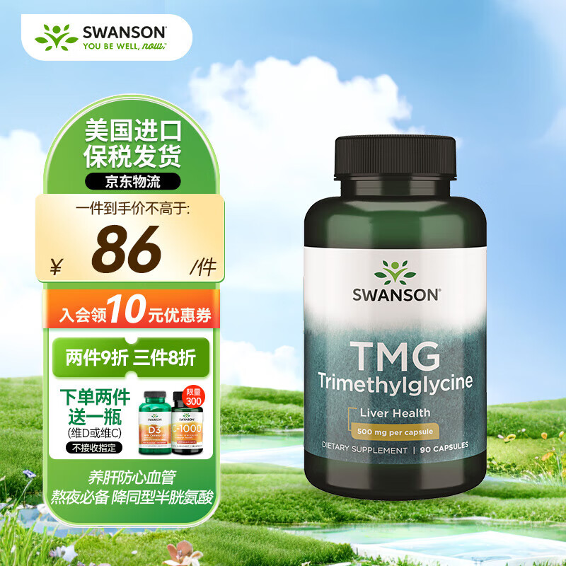 斯旺森（SWANSON）TMG甜菜碱护肝片精华胶囊 成人养肝防心血管  加班熬夜必备90粒 90粒