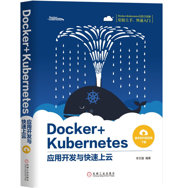 共四册 Kubernetes权威指南+源码剖析+云原生Kubernetes全栈架构师实战+应用开详情图