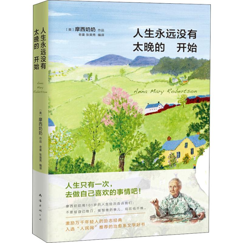 人生永远没有太晚的开始  摩西奶奶著人生哲学作品全新版本心灵励志