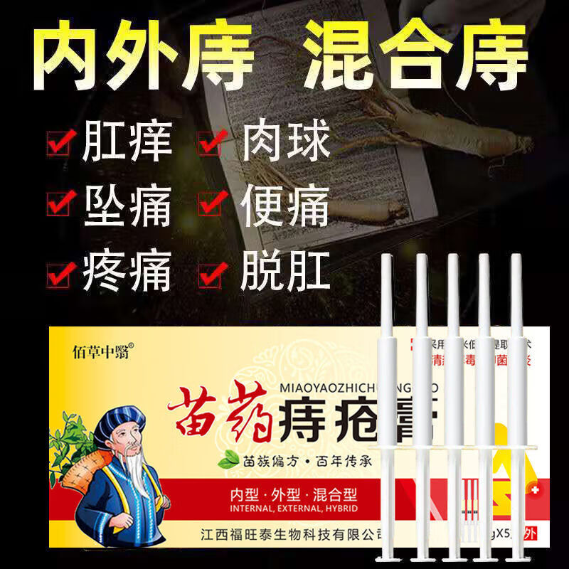苗药痔疮膏可搭断痔膏正去品肉球神根器使用 搭断内痔外痔混合痔瘙痒