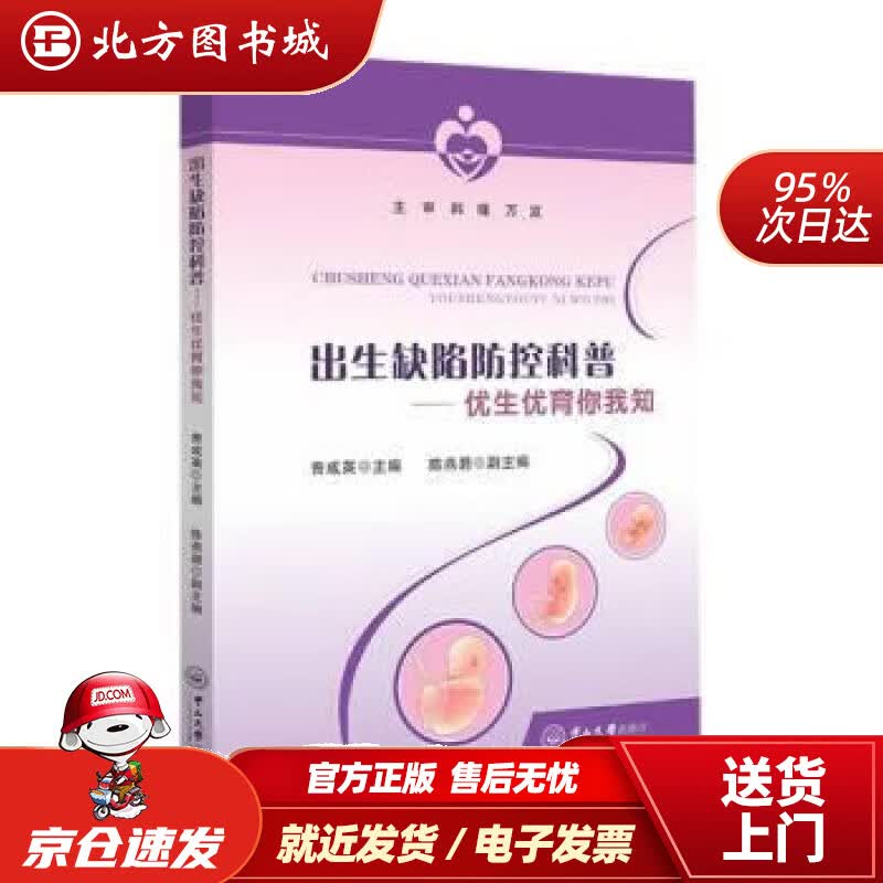 【正版现货】出生缺陷防控科普：优生优育你我知 曾成英 9787306071552 中山大学出版社