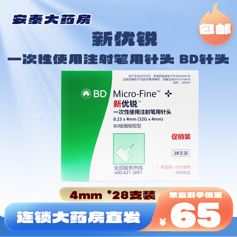 新优锐   一次性使用注射笔用针头 bd针头 4mm *28支装