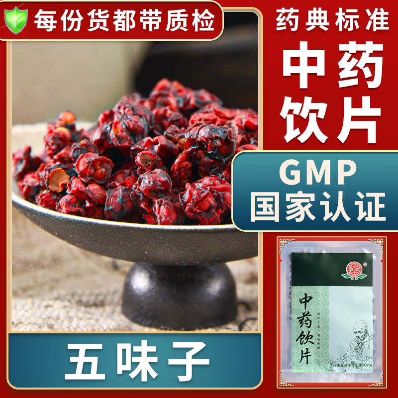一晓堂五味子中药饮片收敛固涩益气生津补肾宁心北五味子中药材东北