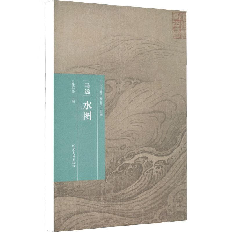 马远·水图河南社